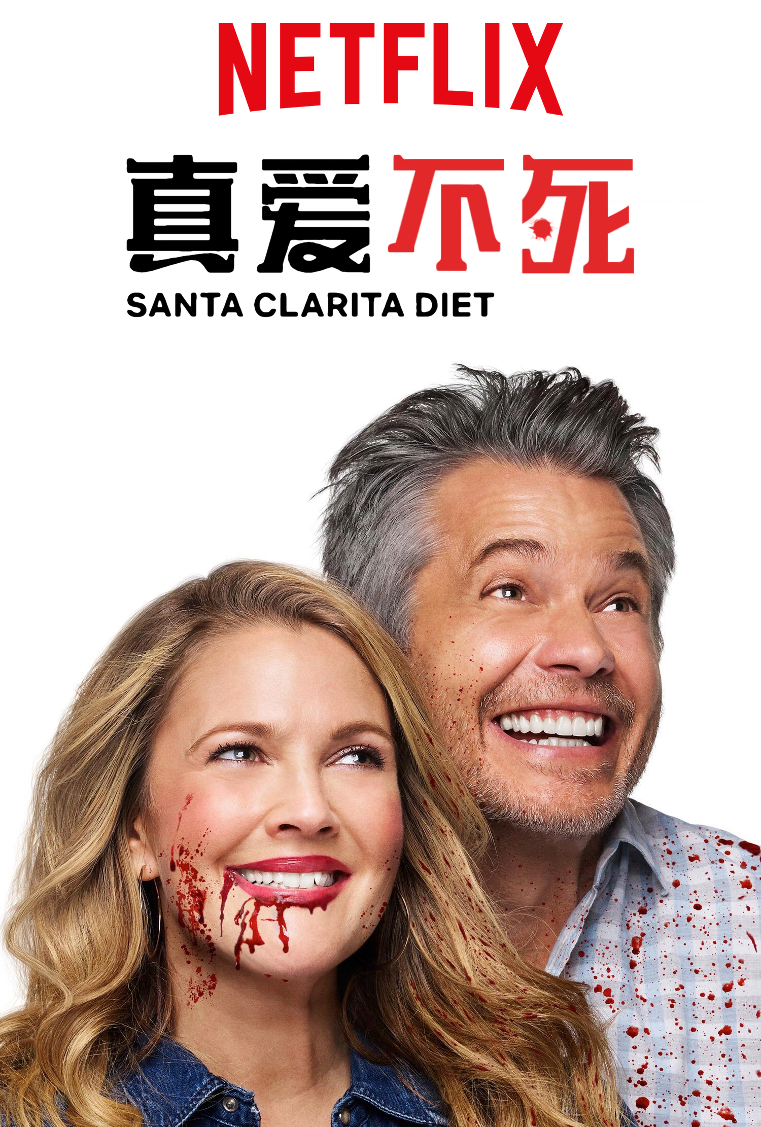 真爱不死第二季