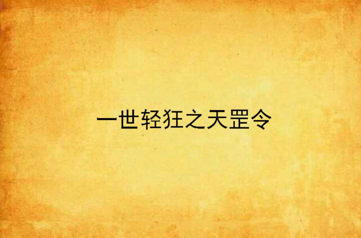 一世轻狂之天罡令
