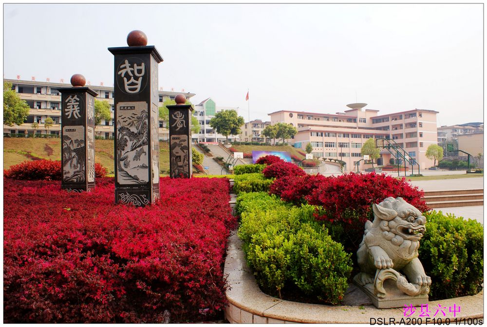 福建省三明市沙县第六中学