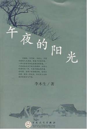" data-lemmaid="18193284">午夜后的阳光 /a>》是作者李木生的 a