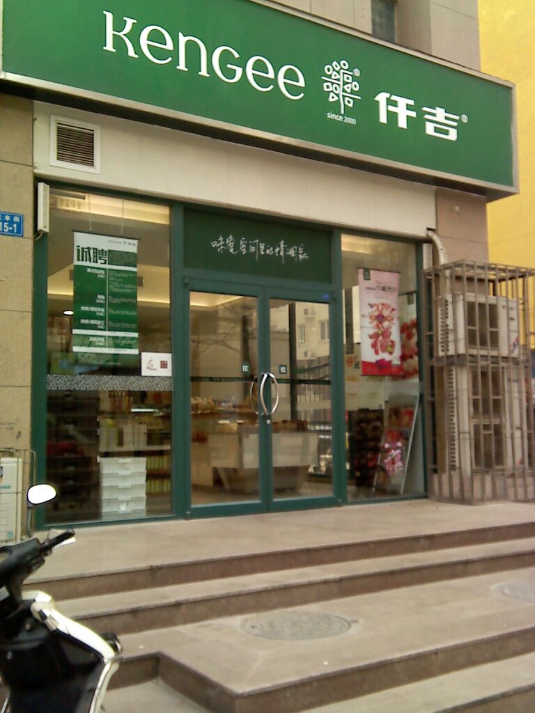  p>仟吉西饼(庆丰街店)是郑州市境内餐馆. /p>