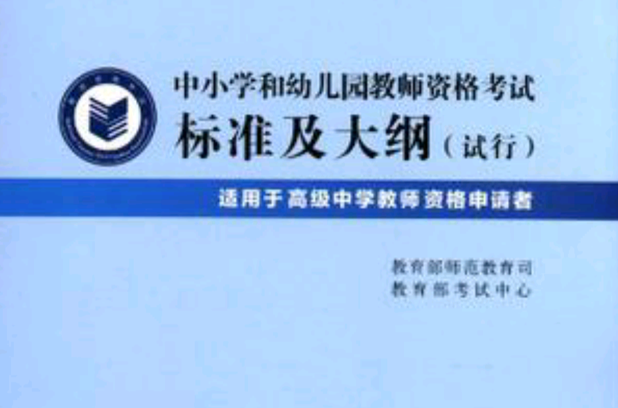 幼儿园教师资格考试大纲