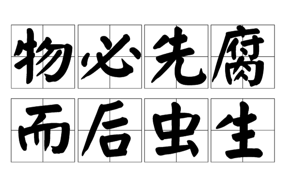  p>物必先腐而后虫生是一个汉语成语,拼音wù bì xiān fǔ ér hòu