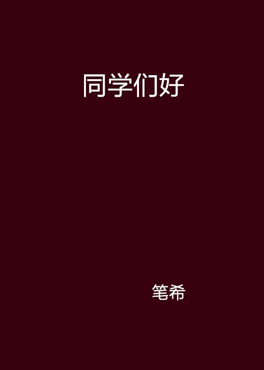 同学们好（网络小说名称）_百度百科