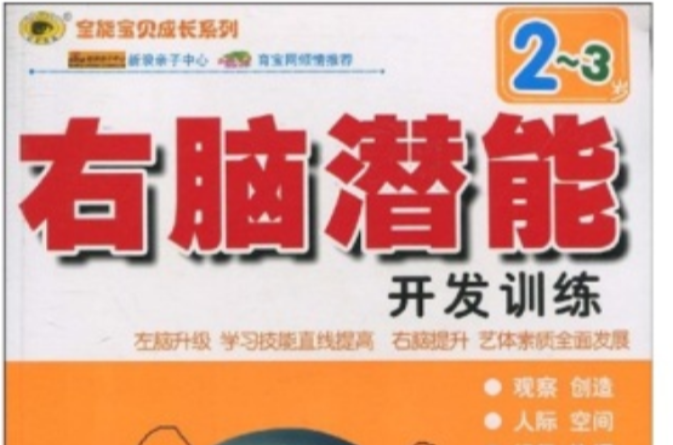 全能宝贝成长系列:右脑潜能开发训练