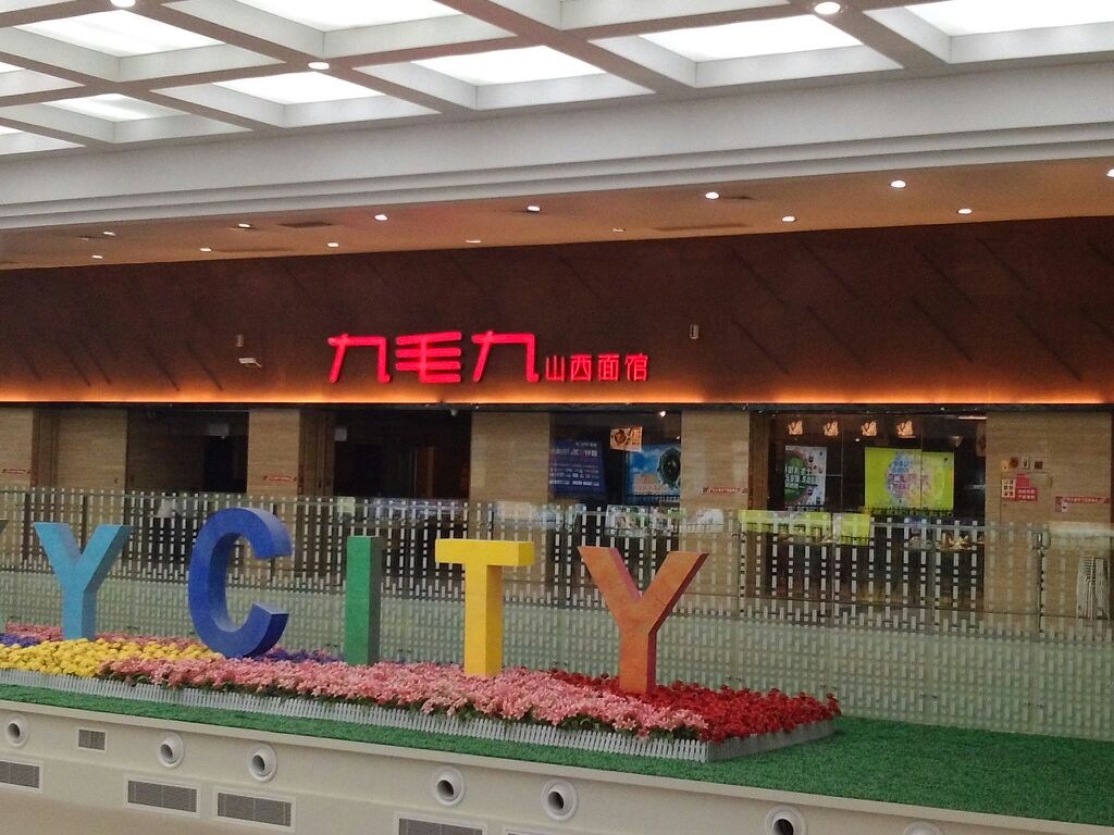 九毛九山西面馆(天佑城店)