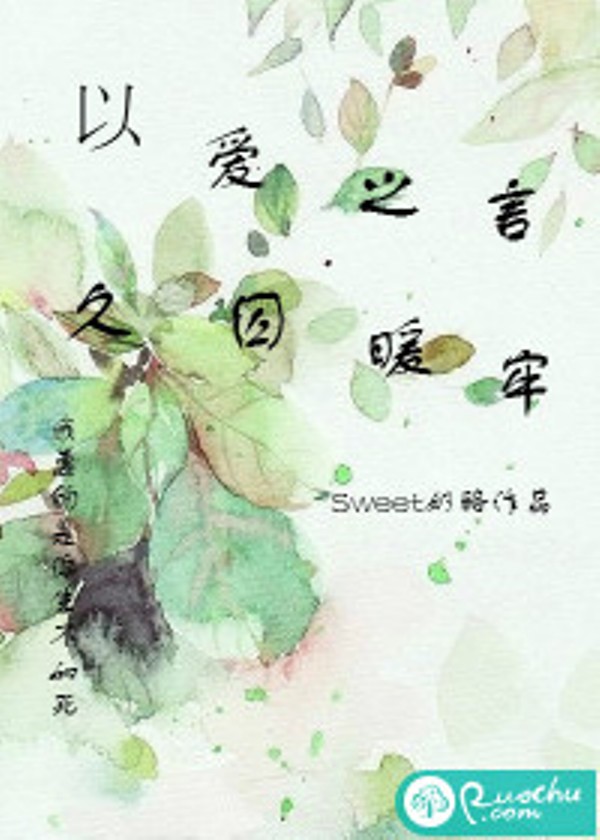 以爱之言,久囚暖牢