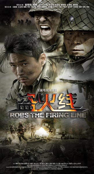 盗火线