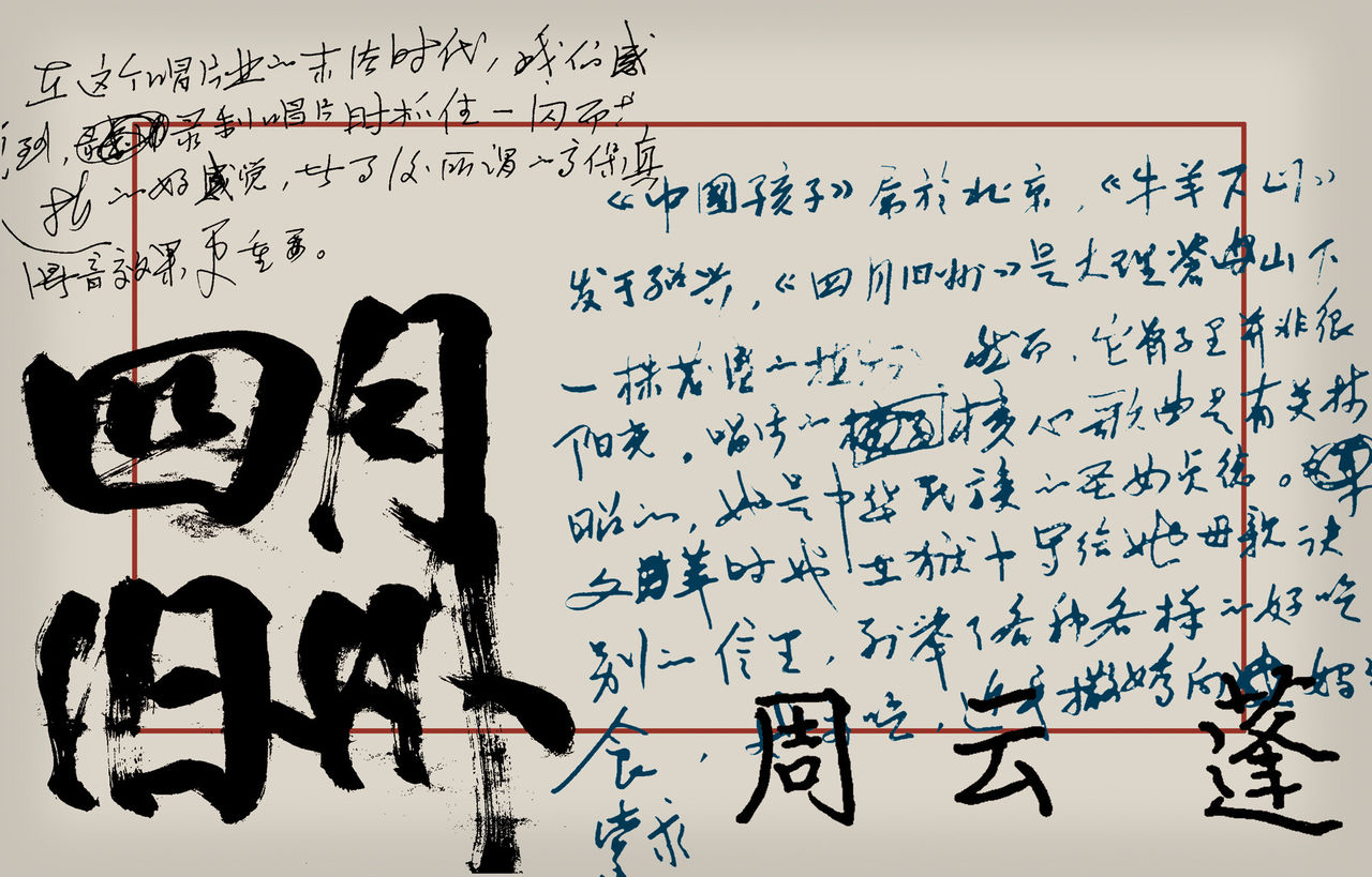  p>《四月旧州》是 a target="_blank" href="/item/周云蓬/6431886"