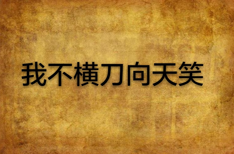 我不横刀向天笑