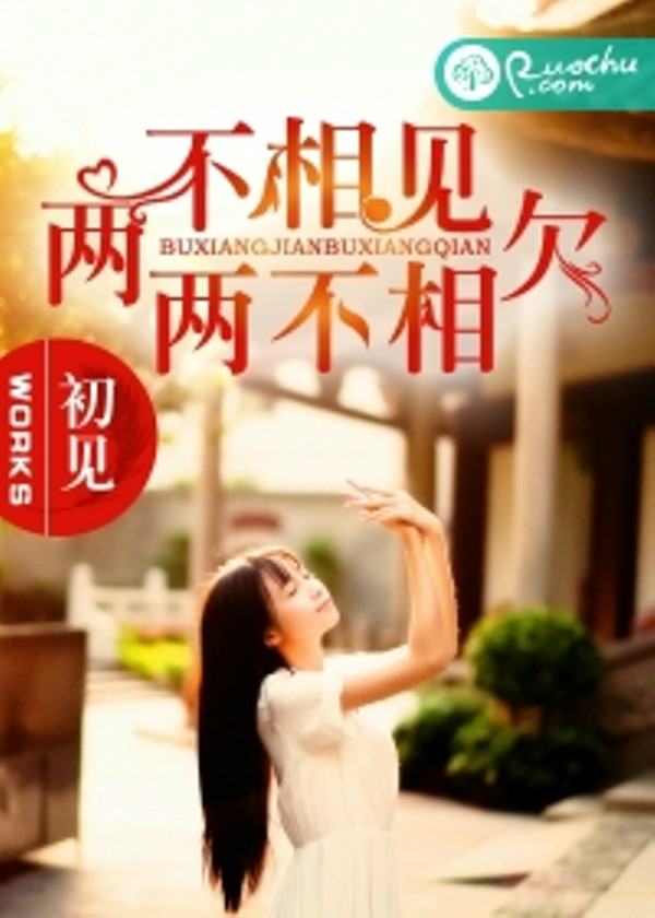 两不相见,两不相欠