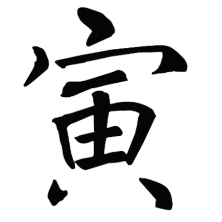 寅（汉字）_百度百科