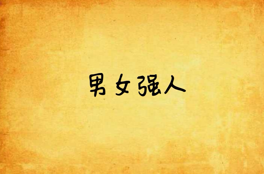 男女强人