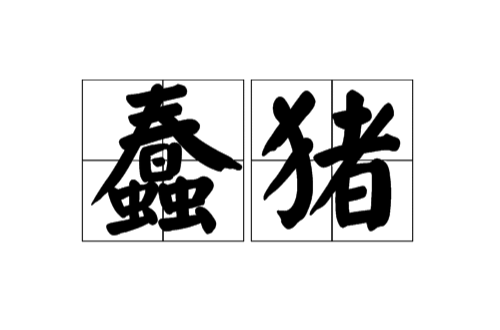 蠢猪