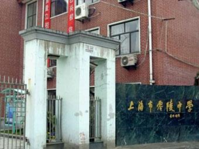 上海零陵中学