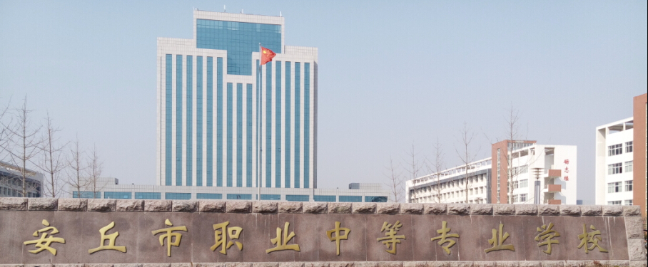 安丘市职业中专