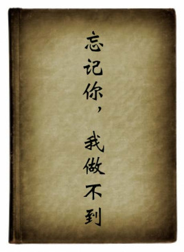 忘记你,我做不到