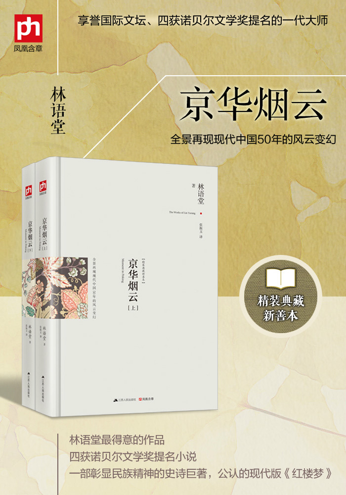 京华烟云:最新修订精装纪念典藏版!