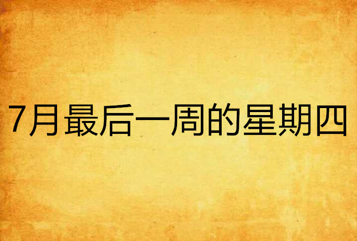 7月最后一周的星期四