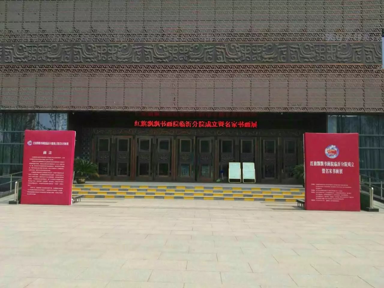 红旗飘飘书画院