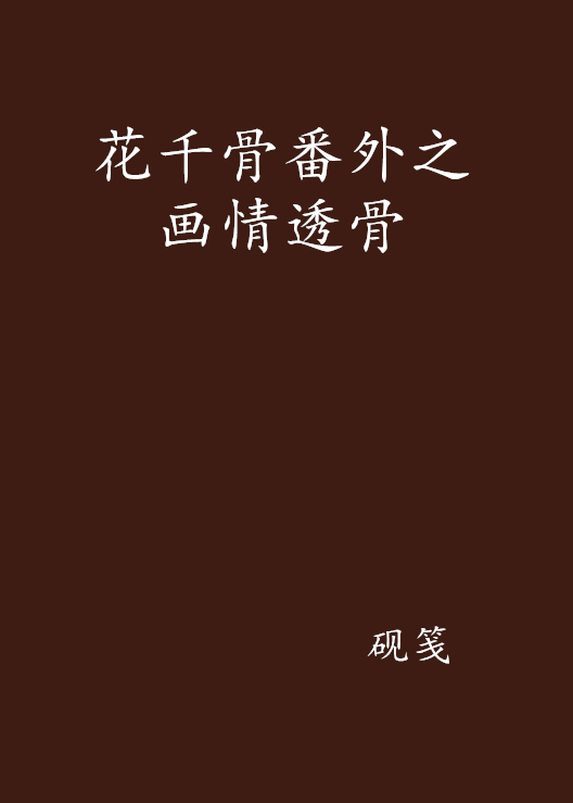 花千骨番外之画情透骨
