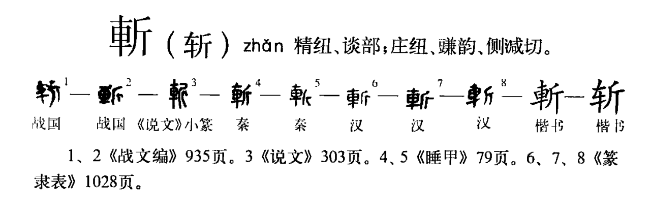 斩（汉语文字）_百度百科