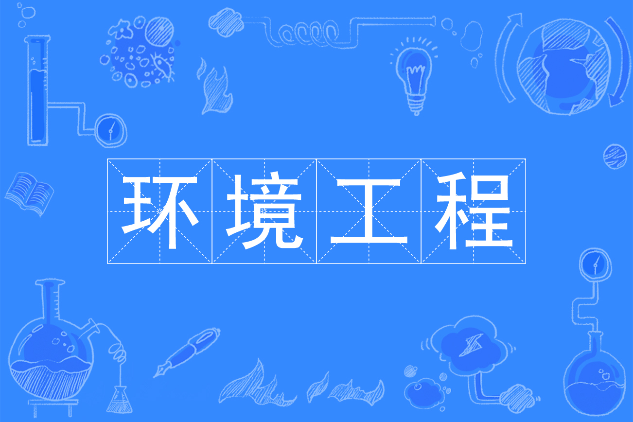 环境工程