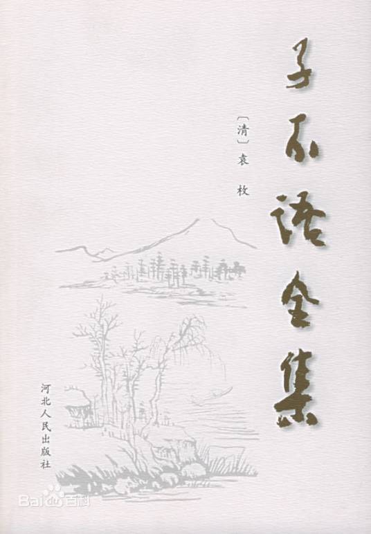 子不语（清代袁枚创作短篇小说集）_百度百科