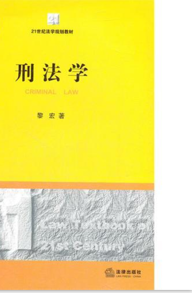 高等学校法学核心课程教材系列：刑法学_百度百科