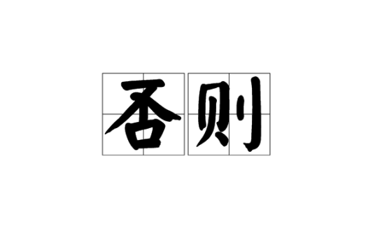 否则（汉语词语）_百度百科