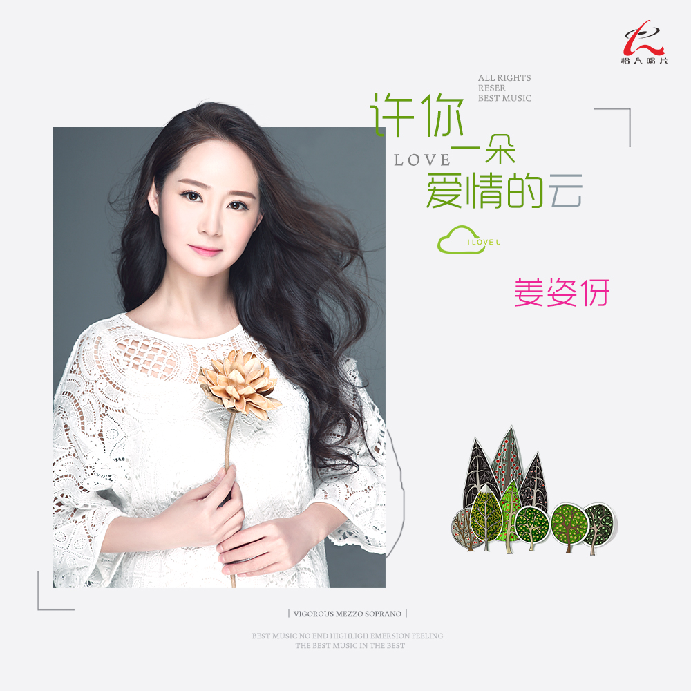 许你一朵爱情的云