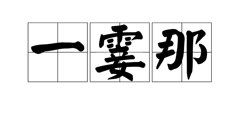 一霎那