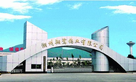 潮州翔鹭钨业有限公司