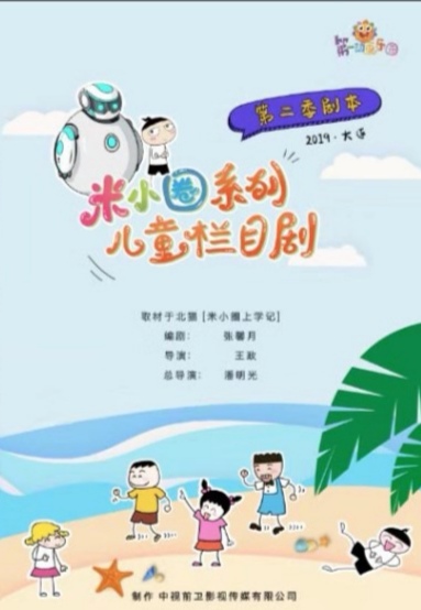 导演,主要作品为 a target="_blank" href="/item/《米小圈第二季》