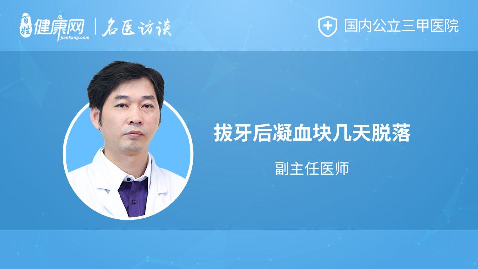 拔牙后凝血块几天脱落