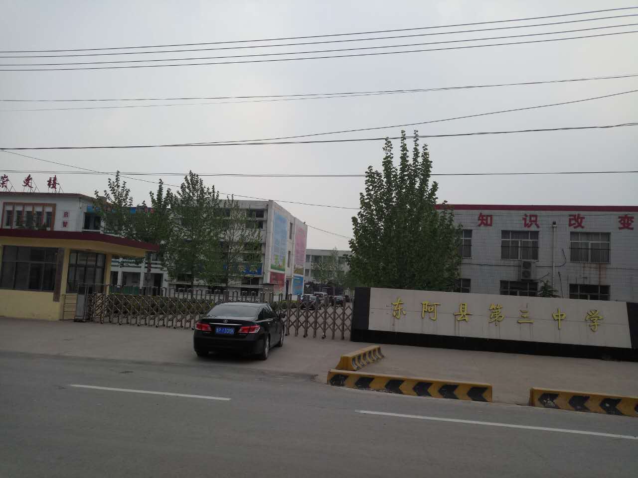 东阿县第三中学