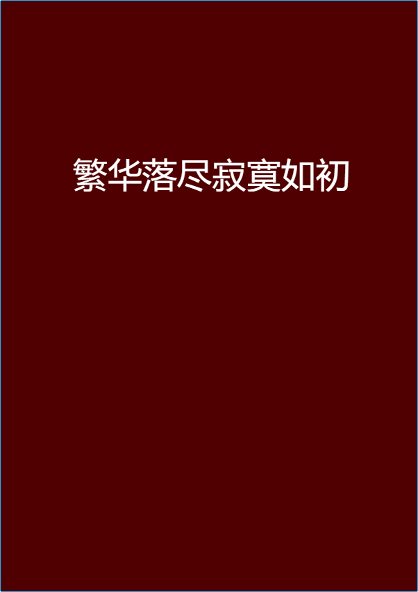 繁华落尽寂寞如初
