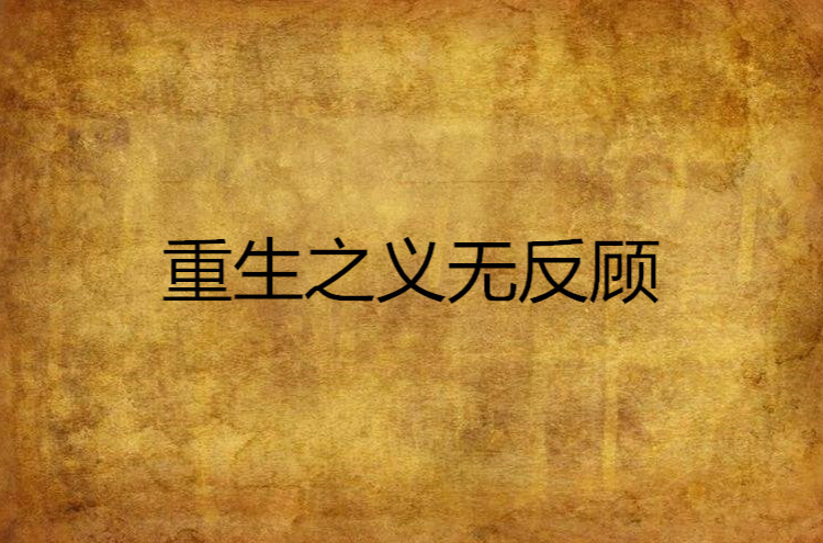 重生之义无反顾