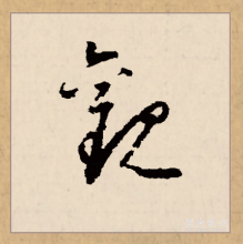 草书书法