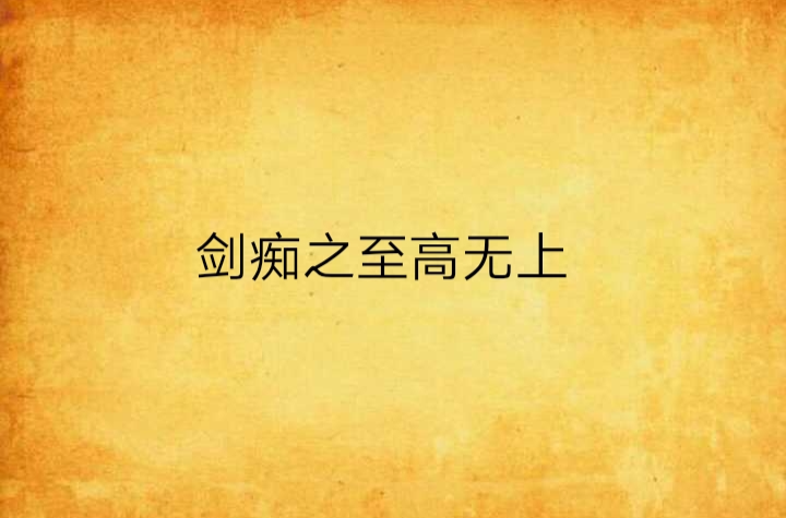 剑痴之至高无上