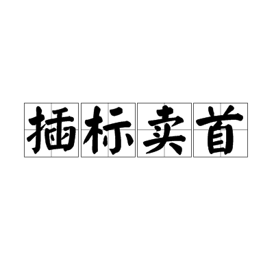 插标卖首