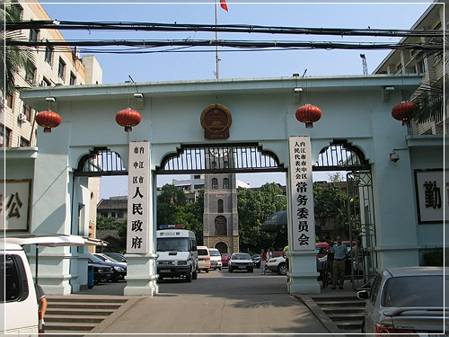 内江市市中区人民政府办公室