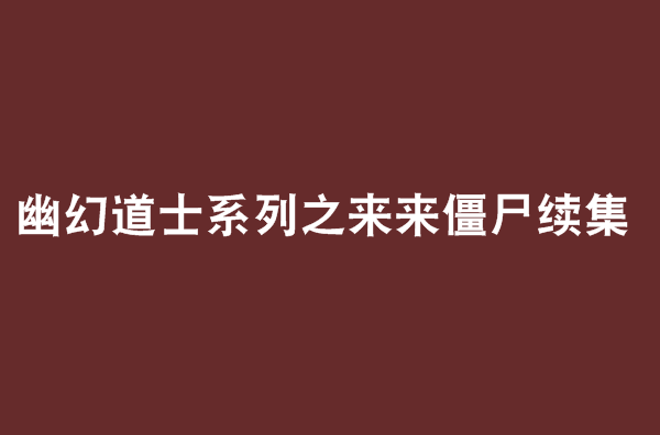 幽幻道士系列之来来僵尸续集