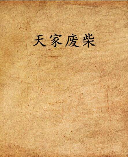 天家废柴_百度百科