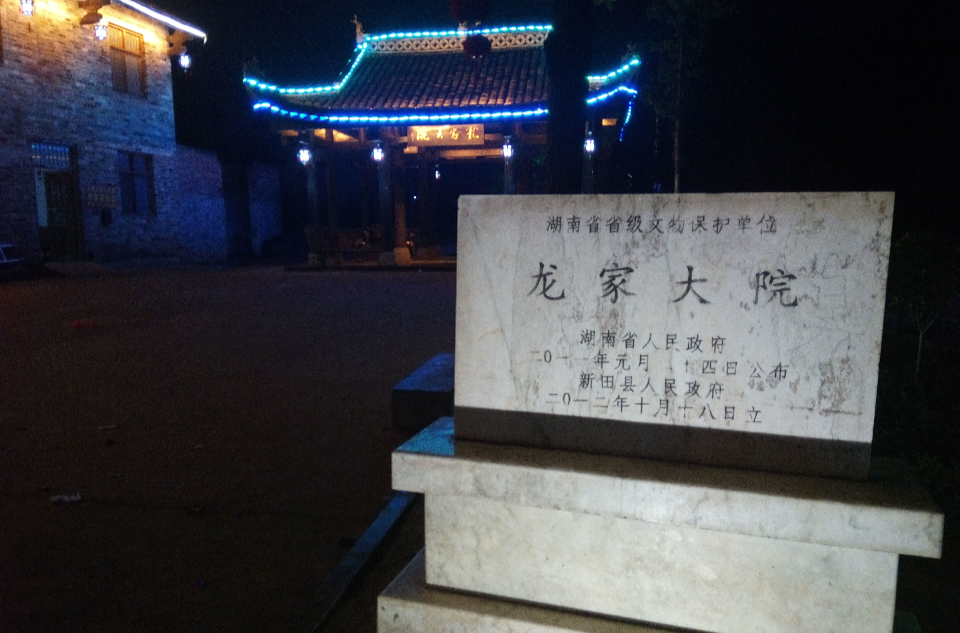 新田县龙家大院