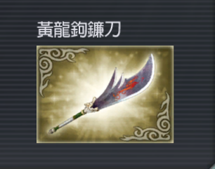 黄龙钩镰刀