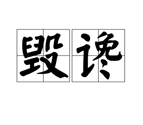  p>毁谗,读音huǐ chán,汉语词语,意思为毁谤中伤. /p>
