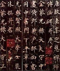 ",又名《 a target="_blank" href="/item/圭峰定慧禅师碑/11240616"