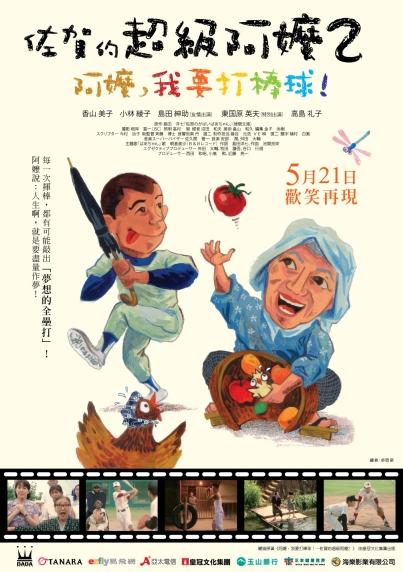 佐贺的超级阿嬷2:阿嬷我要打棒球