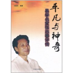 平凡与神奇:易学名家张志春评传